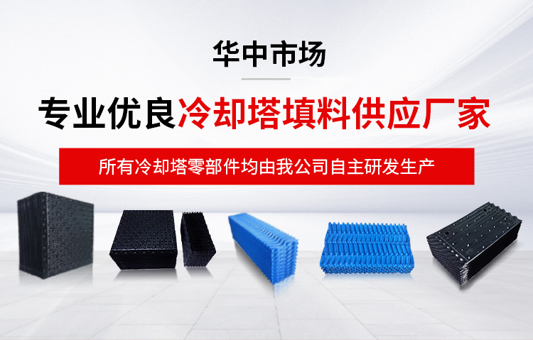 武漢冷卻塔填料廠家